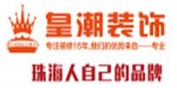 皇潮装饰