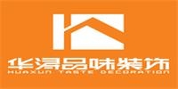 华浔品味装饰