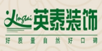 英泰装饰