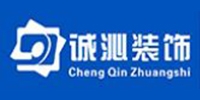 诚沁装饰