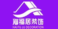 海福居装饰