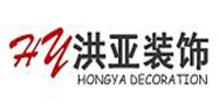 洪亚装饰
