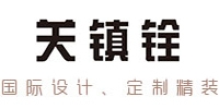 关镇铨装饰