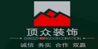 顶众装饰
