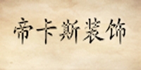 帝卡斯装饰