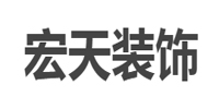 宏天装饰