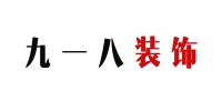 918装饰