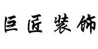 东莞巨匠装饰