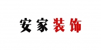 安家装饰